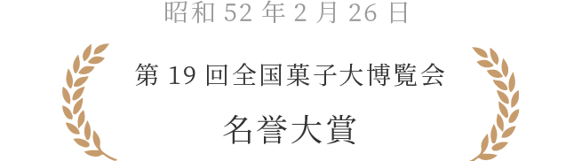 第19回全国菓子大博覧会 名誉大賞