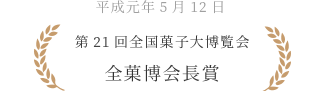 第21回全国菓子大博覧会 全菓博会長賞